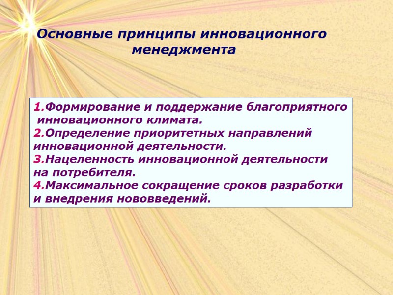 Основные принципы инновационного  менеджмента 1.Формирование и поддержание благоприятного  инновационного климата. 2.Определение приоритетных